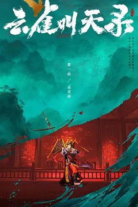2026电视剧《云雀叫天录》无广告免费在线观看 《云雀叫天录》全集高清免费在线-久播影院 《云雀叫天录》免费在线播放
