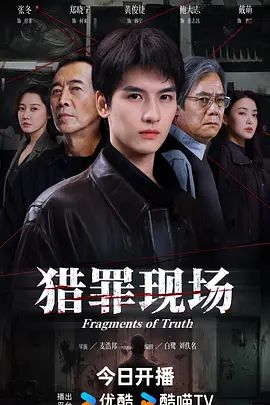 2026电视剧《猎罪现场》无广告免费在线观看 《猎罪现场》全集高清免费在线-久播影院 《猎罪现场》免费在线播放