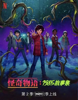 《怪奇物语1985故事集第二季》美剧免费观看完整版_怪奇物语1985故事集第二季高清在线-VS影院《怪奇物语1985故事集第二季》详情介绍_怪奇物语1985故事集第二季2026美国科幻电视剧