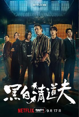 2026台剧《黑白清道夫》全集1-10集高清在线观看_电视剧《黑白清道夫》免费观看_动作台剧《黑白清道夫》免费高清在线观看_台湾剧全集_VS影院