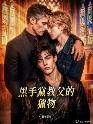2026美剧《黑手党教父的猎物》全集1-40集高清在线观看_电视剧免费观看_美剧《黑手党教父的猎物》免费高清在线观看_欧美剧全集_VS影院
