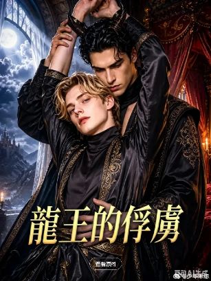 2026美剧《龙王的俘虏》全集1-41集高清在线观看_电视剧《龙王的俘虏》免费观看_美剧《龙王的俘虏》免费高清在线观看_欧美剧全集_VS影院
