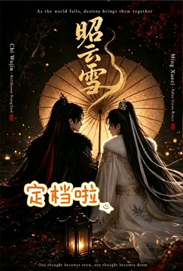 漫剧《昭云雪》全集在线观看_2026漫剧《昭云雪》高清观看 - VS影院双男主短剧《昭云雪》2026漫剧免费在线播放高清《昭云雪》