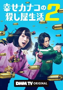 《幸福伽菜子的快乐杀手生活第二季》日剧免费观看国语完整版_《幸福伽菜子的快乐杀手生活2》免费观看全集高清_日剧_VS影院-《幸福伽菜子的快乐杀手生活第二季》高清完整版在线观看-星辰影视