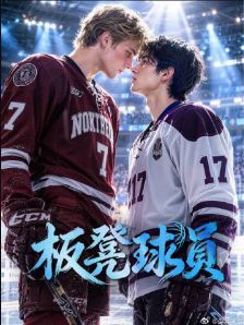 2026AI短剧漫美剧《板凳球员》全集高清在线观看_双男主电视剧免费观看