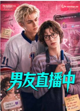 2026AI短剧美剧《被守护的影子》《男友直播中》全集高清在线观看_双男主剧免费观看