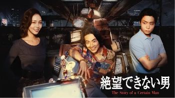 2026日剧《无法绝望的男人》全集1-4集高清在线观看_电视剧免费观看_日剧《无法绝望的男人》免费高清在线观看_日本剧全集_VS影院《无法绝望的男人》在线免费观看下载播放