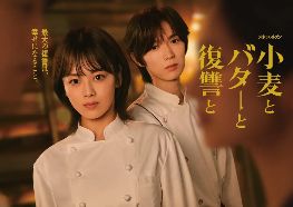 《小麦与黄油与复仇》日剧免费观看完整版_小麦与黄油与复仇高清在线-VS影院《小麦与黄油与复仇》详情介绍_小麦与黄油与复仇HD中字在线观看_小麦与黄油与复仇迅雷下载_2026日本电视剧