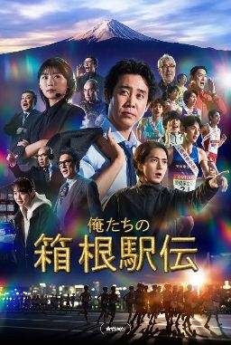 2026日剧《我们的箱根驿传》全集1-10集高清在线观看_运动电视剧免费观看_日剧《我们的箱根驿传》免费高清在线观看_日本剧全集_VS影院