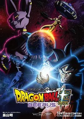 2026日本动画《七龙珠超：比鲁斯》免费在线观看_4K更新 动漫《七龙珠超：比鲁斯》高清免费在线_剧集-久播影院 《七龙珠超：比鲁斯》全集免费在线播放-VS影院