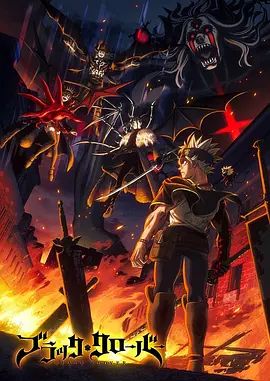 2026日本动画《黑色五叶草 第二季》免费在线观看_4K更新 动漫《黑色五叶草 第二季》高清免费在线_剧集-久播影院 《黑色五叶草 第二季》全集免费在线播放-VS影院