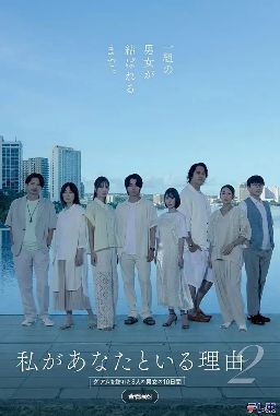 2026日剧《我与你在一起的理由 第二季～造访关岛的8名男女的10天》全集1-12集高清在线观看_电视剧免费观看_日剧《我与你在一起的理由 第二季～造访关岛的8名男女的10天》免费高清在线观看